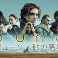 『DUNE／デューン　砂の惑星』