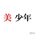 美 少年・浮所飛貴、那須雄登は「安心させてくれる」コンサート打ち合わせ裏側の様子明かす