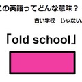 この英語ってどんな意味？「old school」 画像