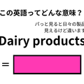 この英語ってどんな意味？「Dairy products」 画像