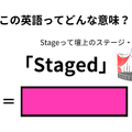 この英語ってどんな意味？「Staged」 画像