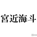 Travis Japan宮近海斗、誕生日に個人TikTok開設を発表「びっくり」「何回でも見れる」と祝福の声