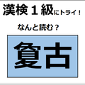 「夐古」の読み方、わかる？「夐」は「夏」に似ているけど、意味は全然違うよ【漢字クイズ】