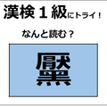 「黶」の読み方、わかりますか？ コンプレックスに感じて、除去する人もいるよ【漢字クイズ】