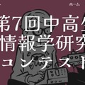 第7回中高生情報学研究コンテスト