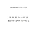 2025年度（令和7年度）県立高等学校入学者選抜における評価基準の概要