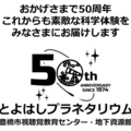 豊橋市視聴覚教育センター50周年記念