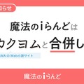 KADOKAWA、小説投稿サイト「魔法のiらんど」2025年3月末で単独サービス終了 25年の歴史に幕「カクヨム」と合併へ