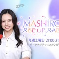 MADEINマシロ、初の冠ラジオ番組決定 最新トレンドトーク＆プチ韓国語講座も【MASHIROの RISE UP RADIO／コメント】 画像