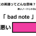 この英語ってどんな意味？「 bad note 」 画像