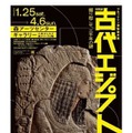 ブルックリン博物館所蔵 特別展 古代エジプト