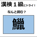 「鱲」の読み方、わかりますか？ 日本の三大珍味の1つだよ【漢字クイズ】