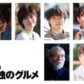 内田有紀・磯村勇斗・杏ら、松重豊主演「劇映画 孤独のグルメ」追加キャスト6人解禁 画像