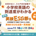 小学校英語の到達度がわかる「英検ESG祭り」11/16-24 画像