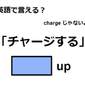 英語で「チャージする」はなんて言う？