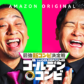 10 月 31 日（木）から Prime Video で独占配信©2024 Amazon Content Services LLC or its Affiliates.