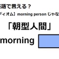 英語で「朝型人間」はなんて言う？ 画像