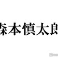 SixTONES森本慎太郎、メンバーのリアクションの違いで共演者の凄さ実感「偉大だな」本人もリアタイで反応 画像