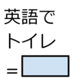 英語で「トイレ」って言える？その1語では不適切な場合も 画像