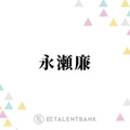 キンプリ永瀬廉、仲良しのトラジャ松田元太にプライベートの様子明かされ「ちょっと悔しいですね」