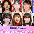 （上段左から）佐藤栞里、出口夏希、戸田恵梨香、上白石萌音、畑芽育（下段左から）倉田瑛茉、桜田ひより、石原さとみ、広瀬すず、泉谷星奈（C）モデルプレス