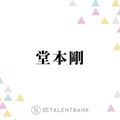 堂本剛、子供の頃は芸人に憧れ「お笑い好きな友達と3人で…」「ちょっと賑わしてた」