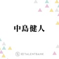 中島健人、timeleszメンバーは“応援し合う存在”として交流「ポジティブに話す機会がありました」