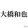 なにわ男子・大橋和也、恋人への「愛してる」発言に持論「アイドルの鑑」「誠実さが見えた」と反響