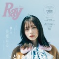 「Ray」2024年12月号 通常版表紙：長濱ねる（提供写真）