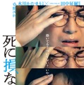 「死に損なった男」ティザービジュアル（C）2024 映画「死に損なった男」製作委員会