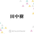 SixTONES田中樹「すっげえ大変」難解なスペイン語セリフに苦戦「どれもわからないんですよ！」