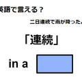 英語で「連続」はなんて言う？