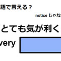 英語で「とても気が利く」はなんて言う？