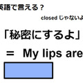 英語で「秘密にするよ」はなんて言う？