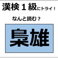 「梟雄」の読み方、わかる？「梟」を「ふくろう」と読まないでね。【漢字クイズ】