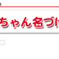 名づけアプリ「無料 赤ちゃん名づけ」