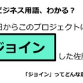 ビジネス用語「ジョイン」ってどんな意味？ 画像