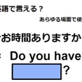 英語で「今お時間ありますか？」はなんて言う？ 画像