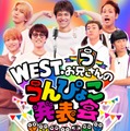 WEST.「ひらめけ！うんぴょこちゃんねる」（C）TBS