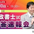 行政書士試験、11/10当日に解答速報＆ライブ配信…TAC 画像