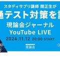 【共通テスト2025】スタサプ講師による共テ対策11/12 画像