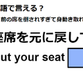 英語で「座席を元に戻して」はなんて言う？