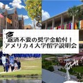 返済不要の奨学金を支給する4大学留学説明会