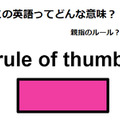 この英語ってどんな意味？「rule of thumb」 画像