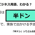 ビジネス用語「半ドン」ってどんな意味？ 画像