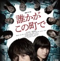 江口洋介＆蒔田彩珠「誰かがこの町で」メインキャスト解禁 メインビジュアル＆予告映像も公開 画像