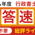 行政書士試験の解答速報を無料配信…アガルート 画像