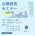 中央省庁「公務研究セミナーin霞が関」12/3-8 画像