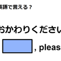 英語で「おかわりください」はなんて言う？ 画像