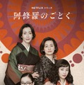 「阿修羅のごとく」Netflixシリーズでリメイク 宮沢りえ・尾野真千子・蒼井優・広瀬すずが四姉妹に 画像